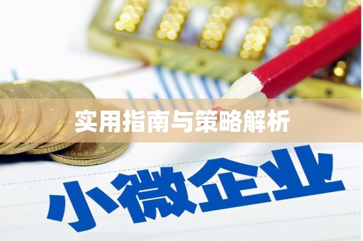 仙居实用指南与策略解析