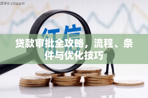 仙居贷款审批全攻略，流程、条件与优化技巧