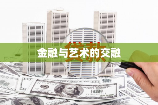 仙居金融与艺术的交融