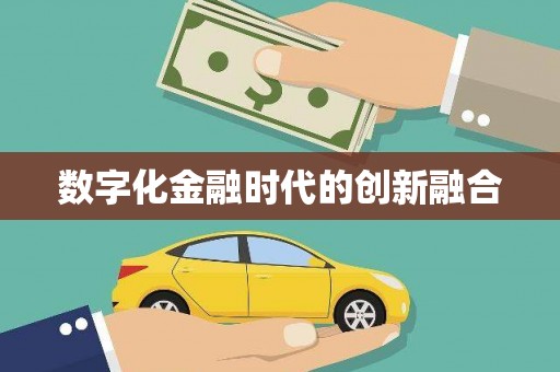仙居数字化金融时代的创新融合