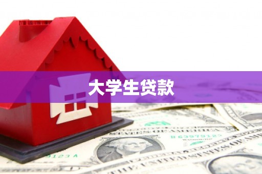 仙居大学生贷款