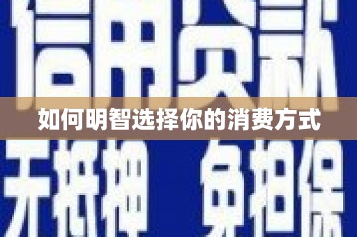 仙居如何明智选择你的消费方式