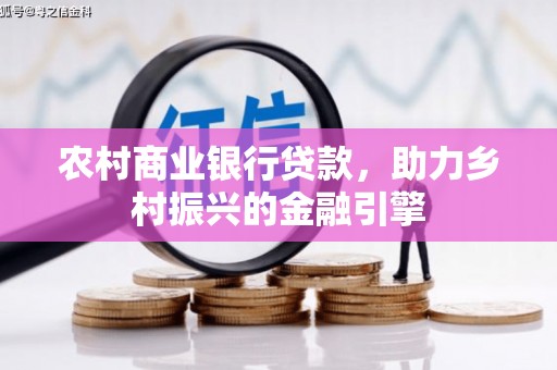 仙居农村商业银行贷款，助力乡村振兴的金融引擎