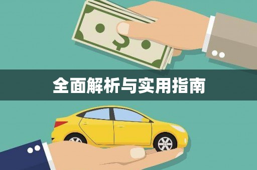 仙居全面解析与实用指南