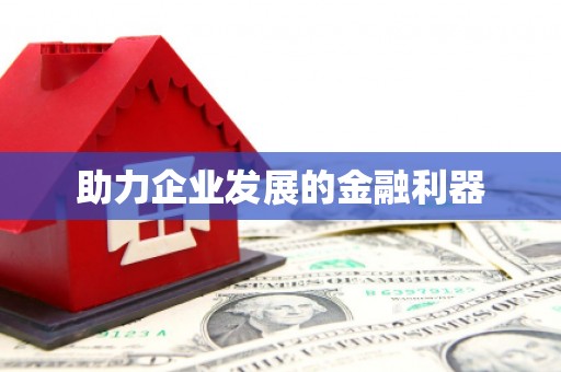 仙居助力企业发展的金融利器