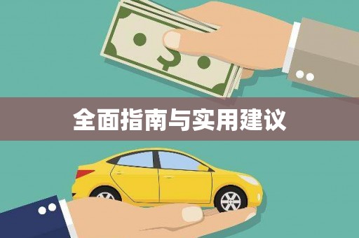 仙居全面指南与实用建议