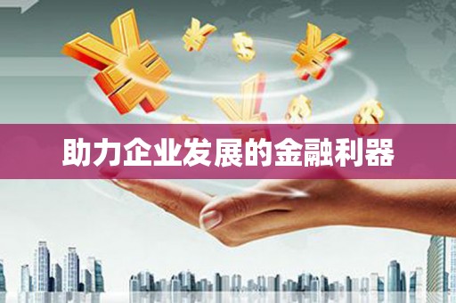 仙居助力企业发展的金融利器