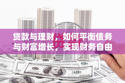 仙居贷款与理财，如何平衡债务与财富增长，实现财务自由