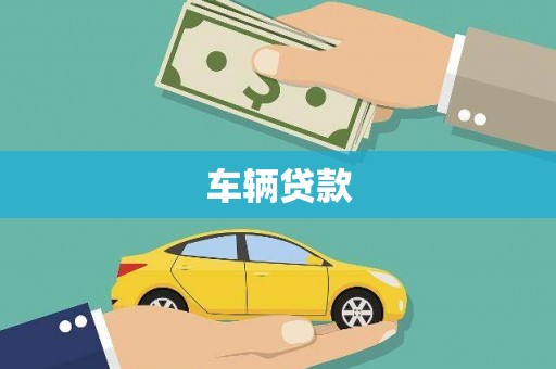仙居车辆贷款