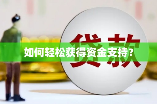 仙居如何轻松获得资金支持？