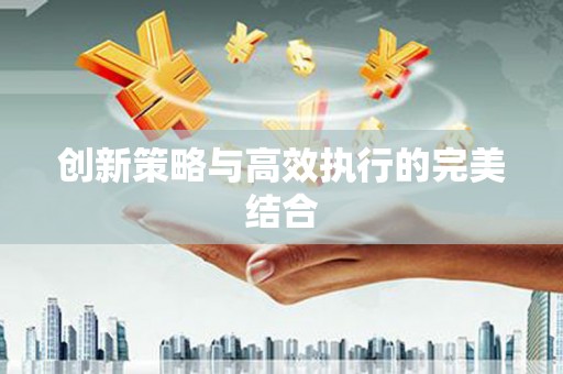 仙居创新策略与高效执行的完美结合
