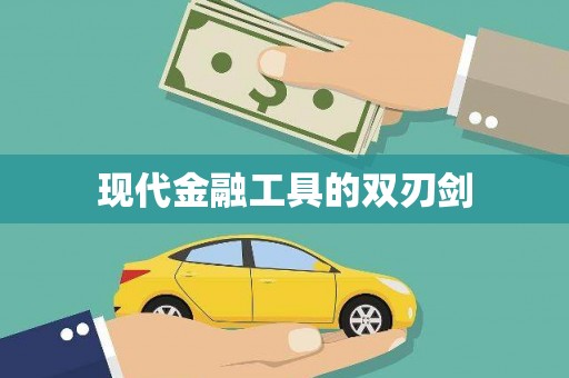 仙居现代金融工具的双刃剑