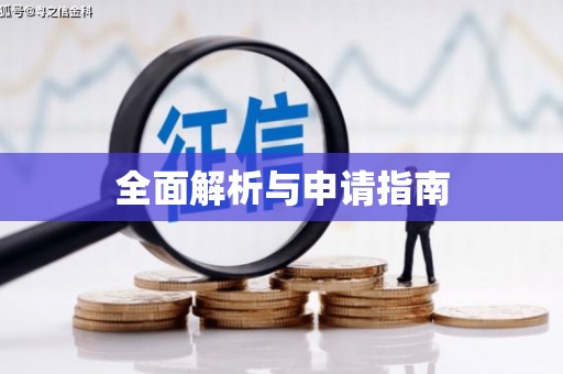 仙居全面解析与申请指南
