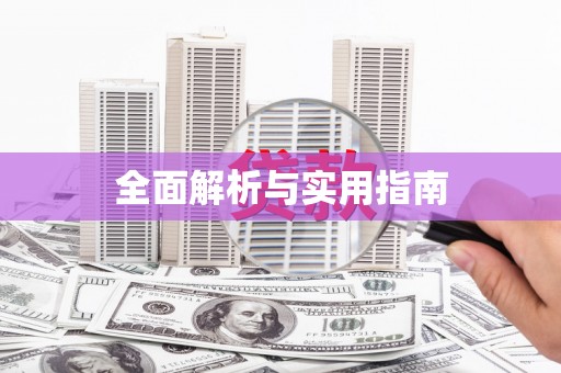 仙居全面解析与实用指南
