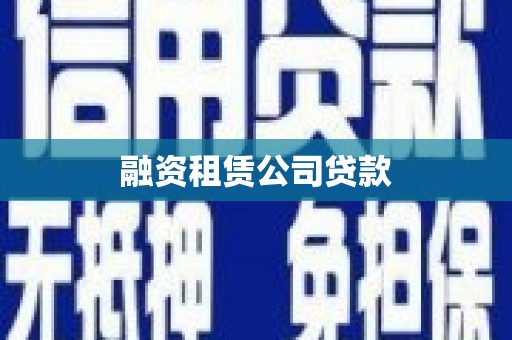 仙居融资租赁公司贷款
