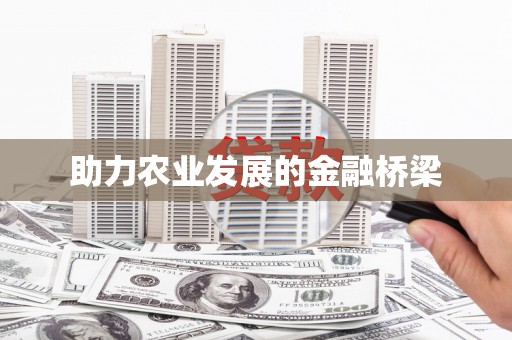 仙居助力农业发展的金融桥梁