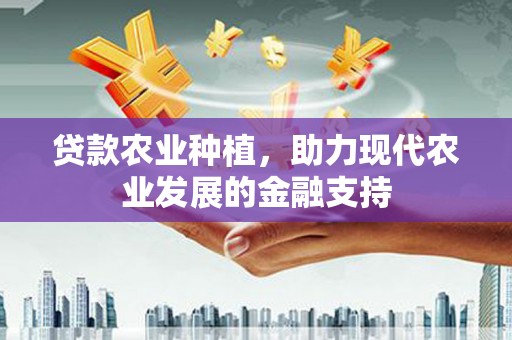 仙居贷款农业种植，助力现代农业发展的金融支持