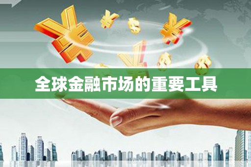 仙居全球金融市场的重要工具