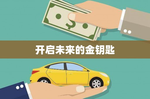 仙居开启未来的金钥匙