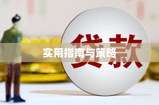 仙居实用指南与策略