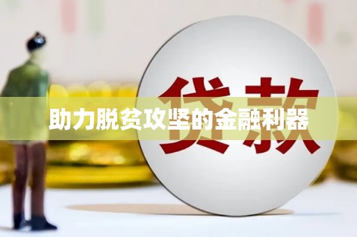 仙居助力脱贫攻坚的金融利器