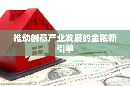 仙居推动创意产业发展的金融新引擎