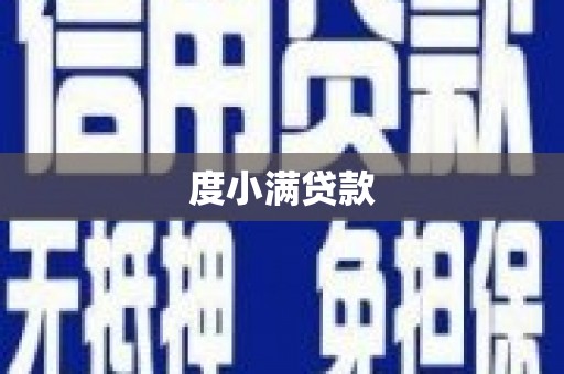 仙居度小满贷款