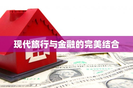 仙居现代旅行与金融的完美结合