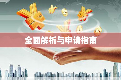 仙居全面解析与申请指南