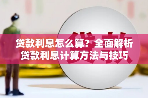 仙居贷款利息怎么算？全面解析贷款利息计算方法与技巧