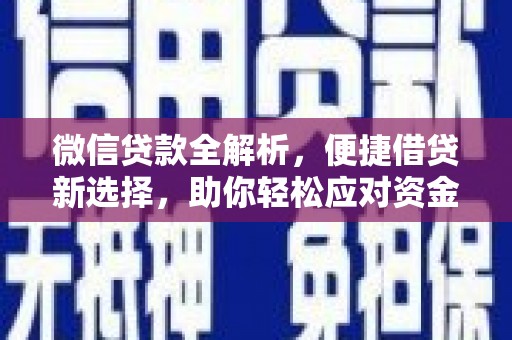 仙居微信贷款全解析，便捷借贷新选择，助你轻松应对资金需求