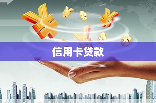 仙居信用卡贷款