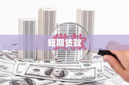 仙居短期贷款