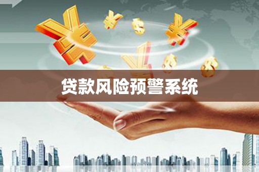 仙居贷款风险预警系统
