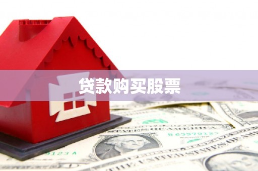 仙居贷款购买股票