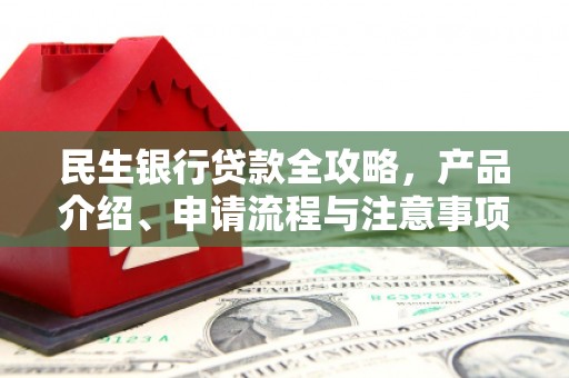 仙居民生银行贷款全攻略，产品介绍、申请流程与注意事项